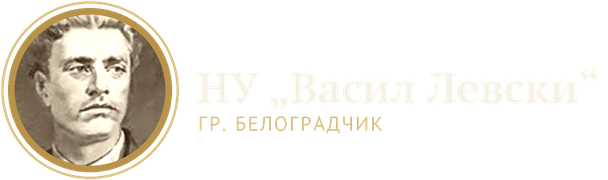 НУ „Васил Левски“, гр. Белоградчик